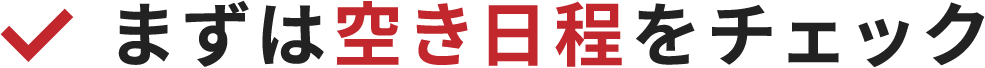 まずは空き日程をチェック